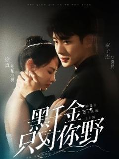 《黑千金只对你野》