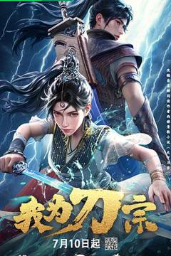 《我为刀宗》