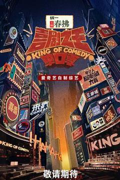 《喜剧之王单口季第二季》