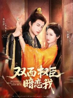 《双面权臣暗恋我》