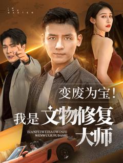 《变废为宝我是文物修复大师》