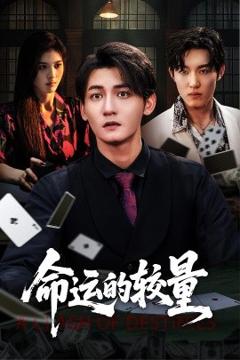 《命运的较量》
