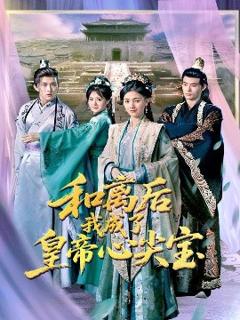 《和离后我成了皇帝心尖宝》