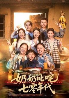 《奶奶叱咤七零年代》