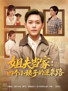 《姐夫当家：四个小姨子的逆袭路》