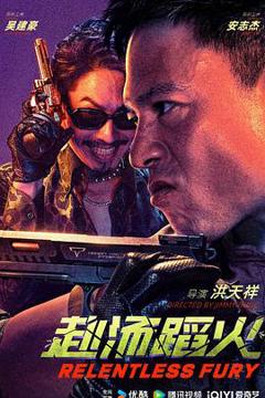《赴汤蹈火2025》