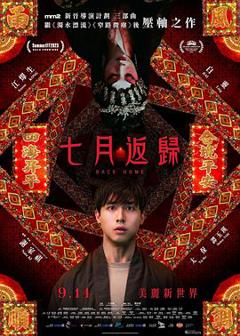 《七月返归粤语》