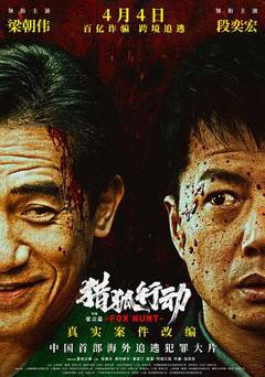 《猎狐·行动》