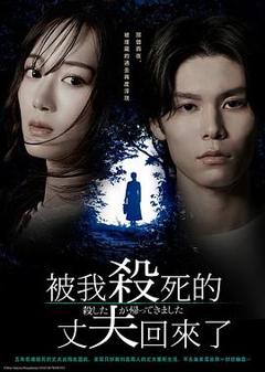 《被杀了的丈夫回来了》