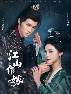 《江山作嫁》