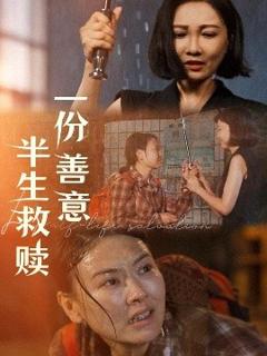 《一份善意半生救赎》