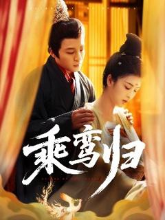 《乘鸾归》