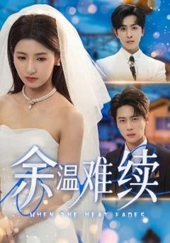 《余温难续》