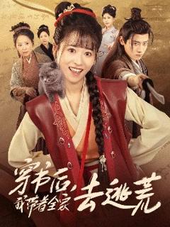 《穿书后我带着全家去逃荒》