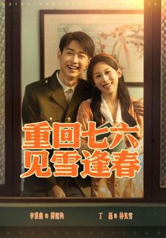 《重回七六见雪逢春》