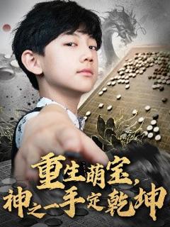 《重生萌宝，神之一手定乾坤》
