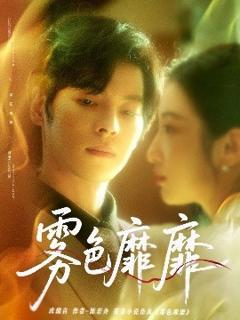 《雾色靡靡》