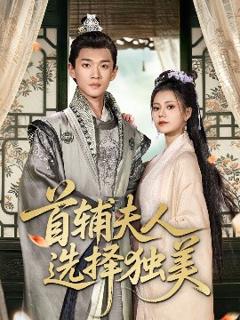 《首辅夫人选择独美》