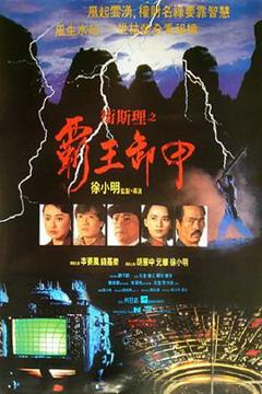 《卫斯理之霸王卸甲粤语》