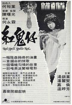 《红鬼仔粤语》