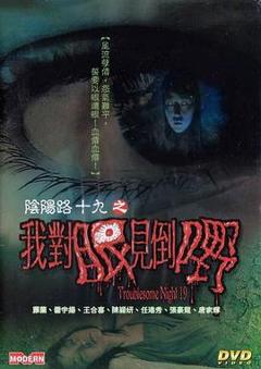《阴阳路19：我对眼见到嘢粤语》