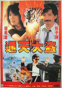《通天大盗粤语》
