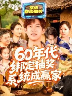 《60年代绑定抽奖系统成赢家》