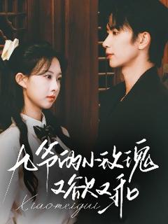 《九爷的小玫瑰又欲又乖》