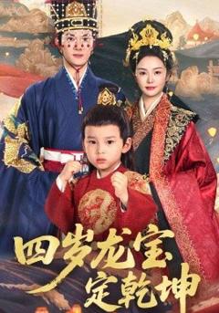 《四岁龙宝定乾坤》