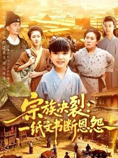 《宗族决裂：一纸文书断恩怨》