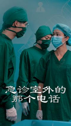 《急诊室外的那个电话》