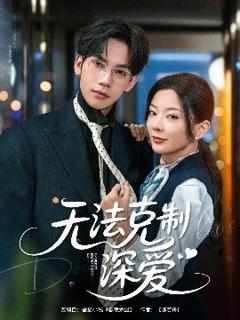 《无法克制深爱》