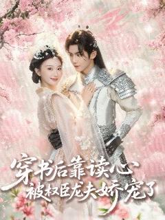 《穿书后靠读心被权臣龙夫娇宠了》