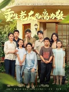 《重生老太先离为敬》