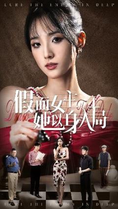 《假面女主她以身入局》