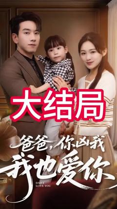 《爸爸你凶我我也爱》