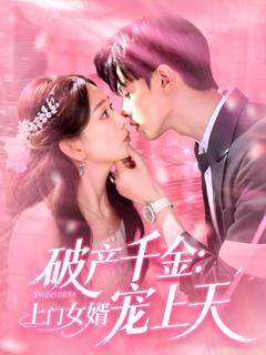 《破产千金上门女婿宠上天》