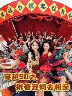《穿越90之揪着我妈去相亲》