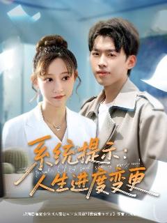 《系统提示人生进度变更》
