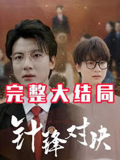 《针锋相对真相归位》