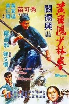 《黄飞鸿少林拳粤语》