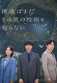 《我们仍未知道那颗星的校规》