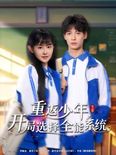 《重返少年，开局选择全能系统》