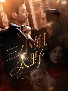 《三小姐太野》