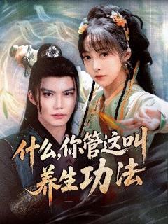 《什么你管这叫养生功法》