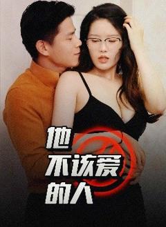 《他不该爱的人＆闺蜜的秘密》