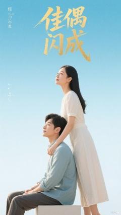《佳偶闪成&假婚真爱》