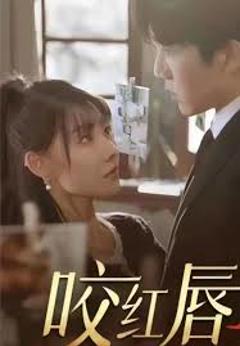 《咬红唇》