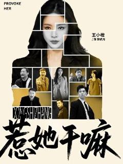 《惹她干嘛》