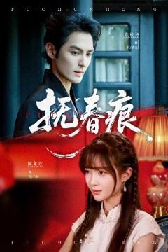 《抚春痕》
